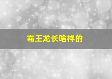 霸王龙长啥样的