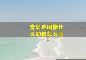 青岛地图像什么动物怎么画