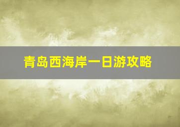 青岛西海岸一日游攻略