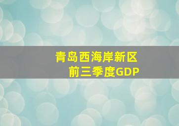 青岛西海岸新区前三季度GDP