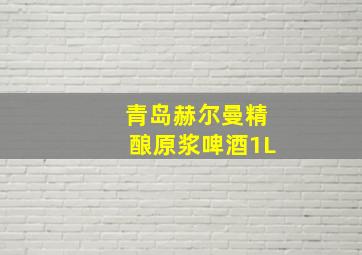 青岛赫尔曼精酿原浆啤酒1L