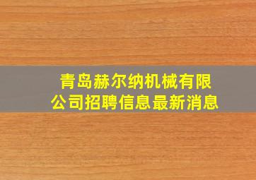 青岛赫尔纳机械有限公司招聘信息最新消息