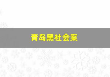 青岛黑社会案