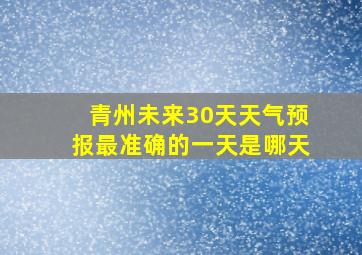 青州未来30天天气预报最准确的一天是哪天