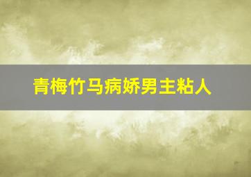 青梅竹马病娇男主粘人