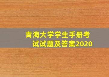 青海大学学生手册考试试题及答案2020