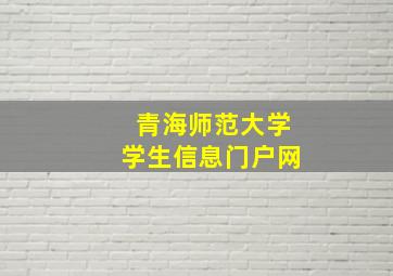 青海师范大学学生信息门户网