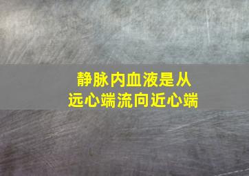 静脉内血液是从远心端流向近心端