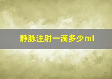 静脉注射一滴多少ml