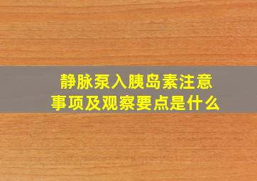 静脉泵入胰岛素注意事项及观察要点是什么