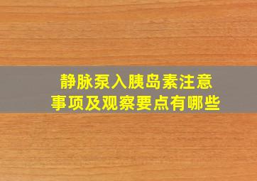 静脉泵入胰岛素注意事项及观察要点有哪些