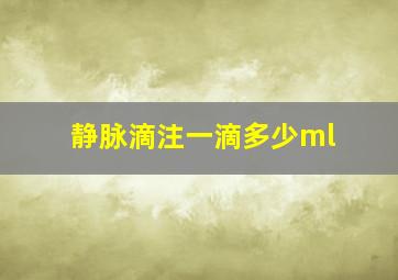 静脉滴注一滴多少ml