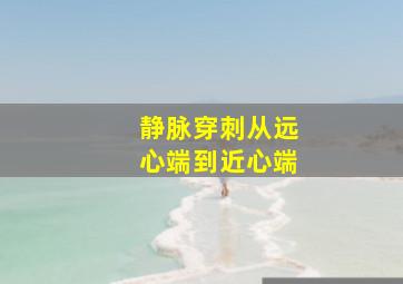 静脉穿刺从远心端到近心端