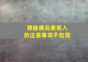 静脉胰岛素泵入的注意事项不包括