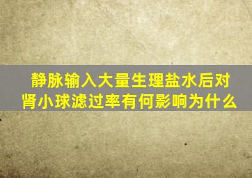 静脉输入大量生理盐水后对肾小球滤过率有何影响为什么