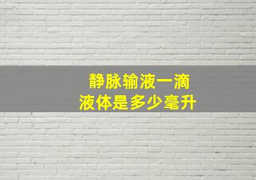 静脉输液一滴液体是多少毫升