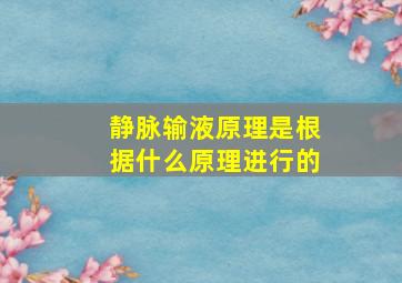 静脉输液原理是根据什么原理进行的