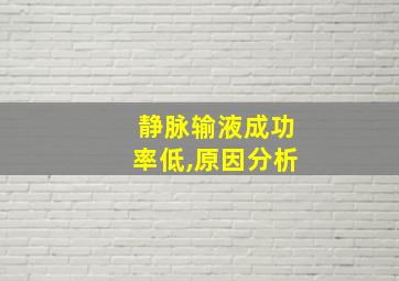 静脉输液成功率低,原因分析