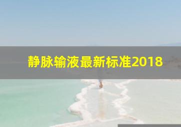 静脉输液最新标准2018