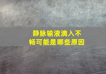 静脉输液滴入不畅可能是哪些原因