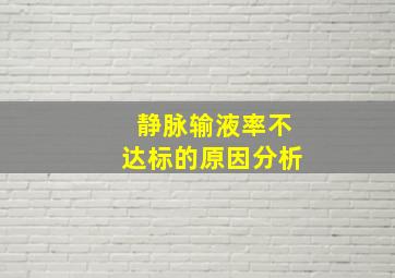 静脉输液率不达标的原因分析