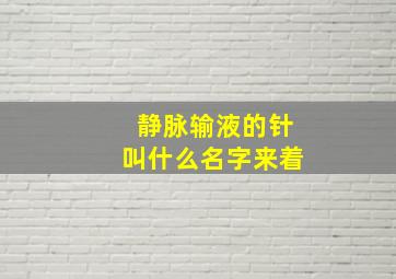 静脉输液的针叫什么名字来着