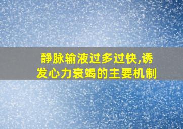 静脉输液过多过快,诱发心力衰竭的主要机制