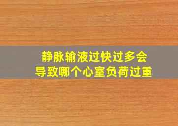 静脉输液过快过多会导致哪个心室负荷过重