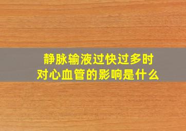 静脉输液过快过多时对心血管的影响是什么