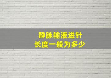 静脉输液进针长度一般为多少