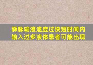 静脉输液速度过快短时间内输入过多液体患者可能出现