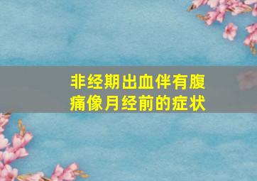 非经期出血伴有腹痛像月经前的症状