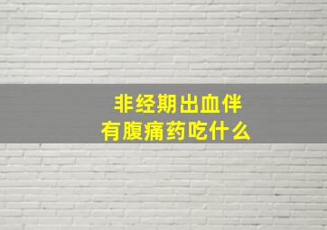 非经期出血伴有腹痛药吃什么