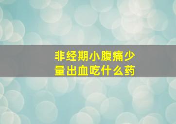 非经期小腹痛少量出血吃什么药