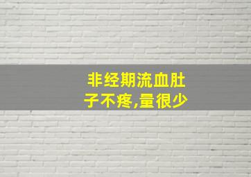 非经期流血肚子不疼,量很少