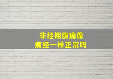 非经期腹痛像痛经一样正常吗