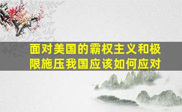 面对美国的霸权主义和极限施压我国应该如何应对