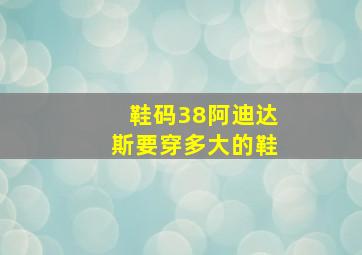 鞋码38阿迪达斯要穿多大的鞋