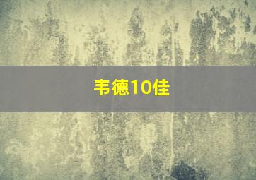 韦德10佳