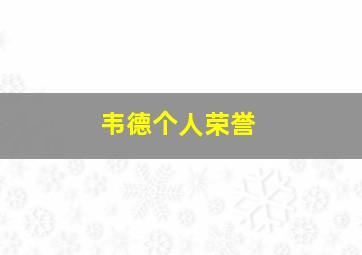 韦德个人荣誉