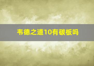 韦德之道10有碳板吗