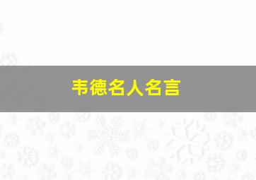 韦德名人名言