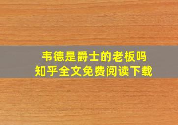 韦德是爵士的老板吗知乎全文免费阅读下载