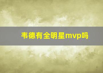 韦德有全明星mvp吗