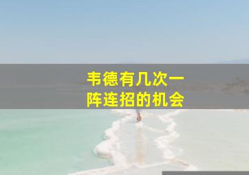 韦德有几次一阵连招的机会