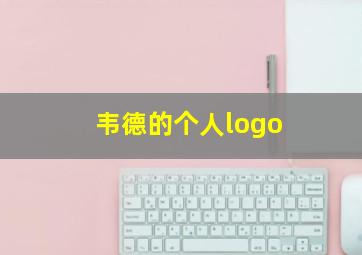 韦德的个人logo