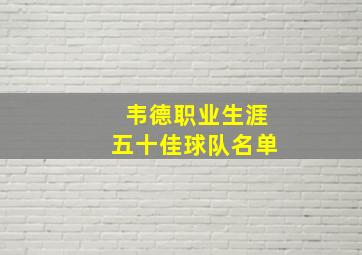 韦德职业生涯五十佳球队名单