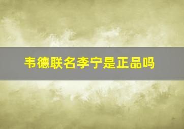 韦德联名李宁是正品吗