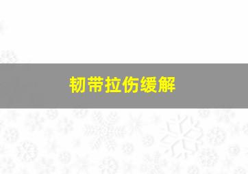 韧带拉伤缓解