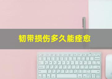 韧带损伤多久能痊愈